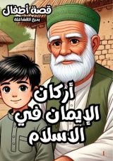 كتاب اركان الإيمان في الإسلام