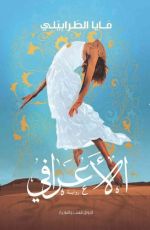 رواية الأعرافي