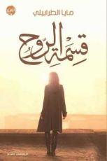 رواية قسمة الروح