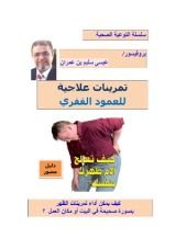 كتاب كتاب تمرينات علاجية للعمود الفقري