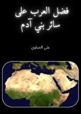 كتاب فضل العرب على سائر بني آدم