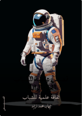 كتاب قصص علمية للشباب الجزء الرابع