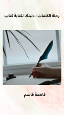 كتاب رحلة الكلمات