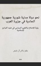 كتاب نحو دولة مدنية شورية جمهورية اتحادية في جزيرة العرب
