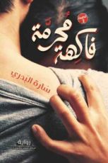 رواية فاكهة محرمة