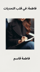 رواية فاطمة