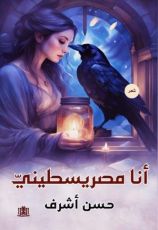 كتاب أنا مصريسطيني