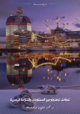 كتاب تكامل تكنولوجيا المعلومات والسلامة البحرية في الموانئ