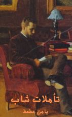 كتاب تأملات شاب