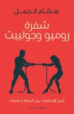 كتاب شفرة روميو وجولييت