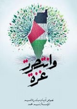 كتاب وانتصرت غزة