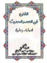 كتاب الفتن في العصر الحديث أسباب وحلول