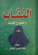 كتاب النقاب والخوارج الجدد