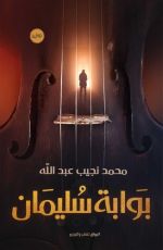 رواية بوابة سليمان