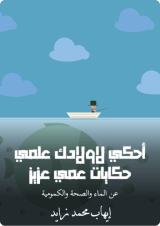 كتاب أحكي لاولادك علمي