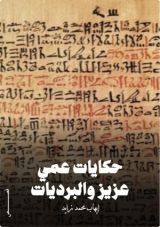 كتاب حكايات عمي عزيز والبرديات