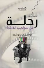 كتاب رحلة في سراديب الذاكرة