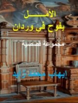 كتاب الأمل يفوح في وردان