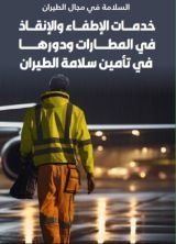 كتاب سلامة الطيران وخدمات الاطفاء والانقاذ