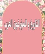 كتاب التاريخ و المؤرخون العرب