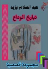 كتاب تباريح الوداع