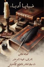 كتاب خبايا أدباء