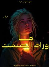 كتاب ما وراء الصمت