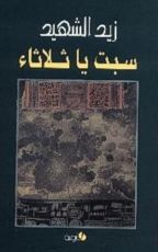 كتاب سبت يا ثلاثاء