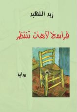كتاب فراسخ لآهات تنتظر
