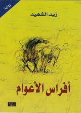 كتاب أفراس الأعوام