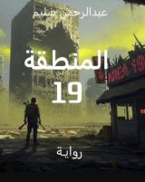 كتاب المنطقة 19