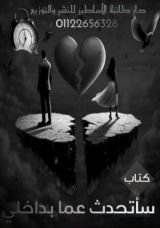 كتاب سأتحدث عما بداخلي