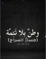 كتاب وطن بلا تتمة