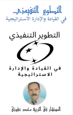 كتاب التطوير التنفيذي في القيادة و الادارة