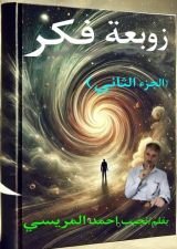 كتاب يوميات وكاتب يماني زوبعة فكر الجزء الثاني