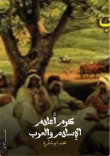كتاب كرم أعلام الإسلام والعرب
