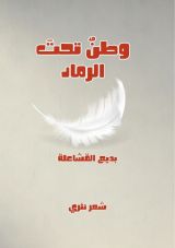 كتاب وطن تحت الرماد