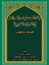 كتاب بناء المساجد والمراكز في الدول الغربية التحديات والحلول