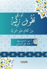 كتاب قطوف زكية من كلام خير البرية
