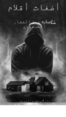 كتاب أضغاث اقلام