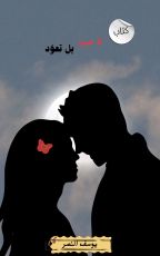 كتاب لا حب بل تعود