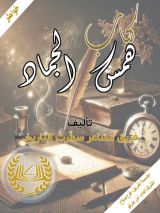 كتاب همس الجماد