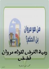 كتاب رمية الغرض لقوله مروان فضض
