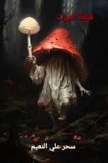 قصة  قبعة الموت