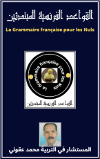 كتاب القواعد الفرنسية للمبتدئين