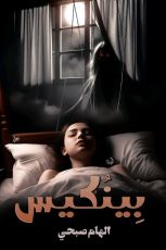 رواية بينكيس