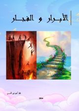 كتاب الأبرار و الفجار