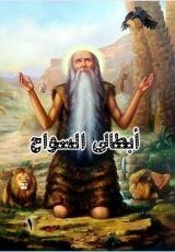 كتاب ابطالي السواح الجزء الاول