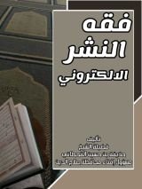 كتاب فقه النشر الإلكتروني