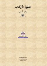 كتاب مفهوم الإرهاب وآثاره المدمرة